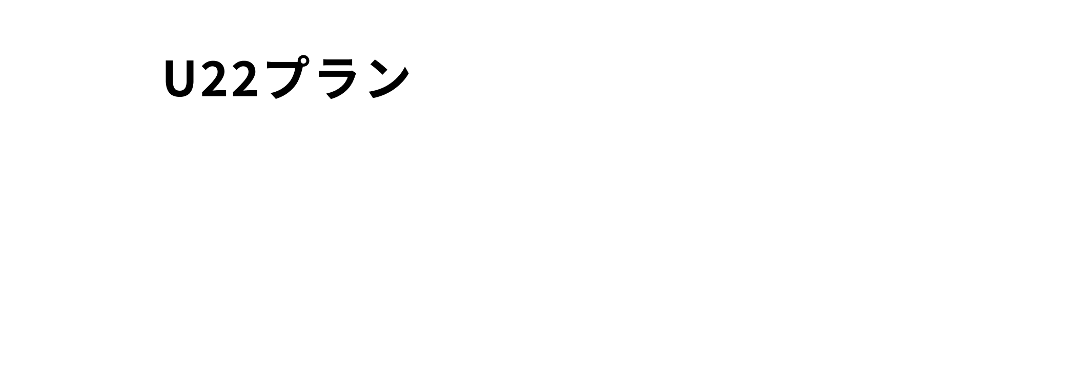 U22プラン 月会費4,980円 ご入館24時間 他店舗利用全店可 ※高校生の方は対象外となります