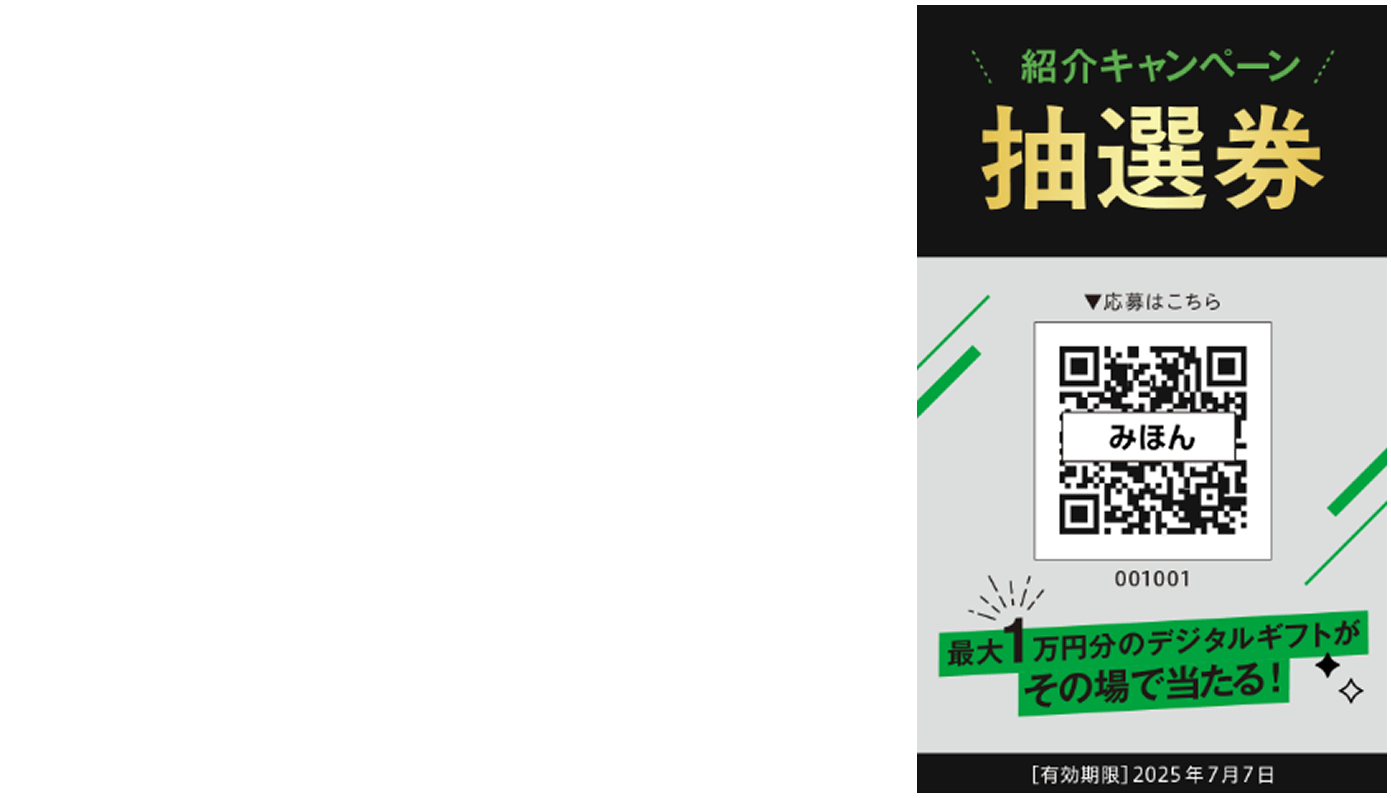6月限定でさらに最大1万円のデジタルギフトが当たる！