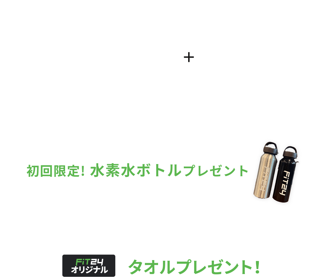 新規入会キャンペーン特典 初月の月会費が0円 各有料オプションがが2ヶ月間0円 初回限定水素水ボトルプレゼント 抽選で66名に当たるFiT24オリジナルタオルプレゼント!