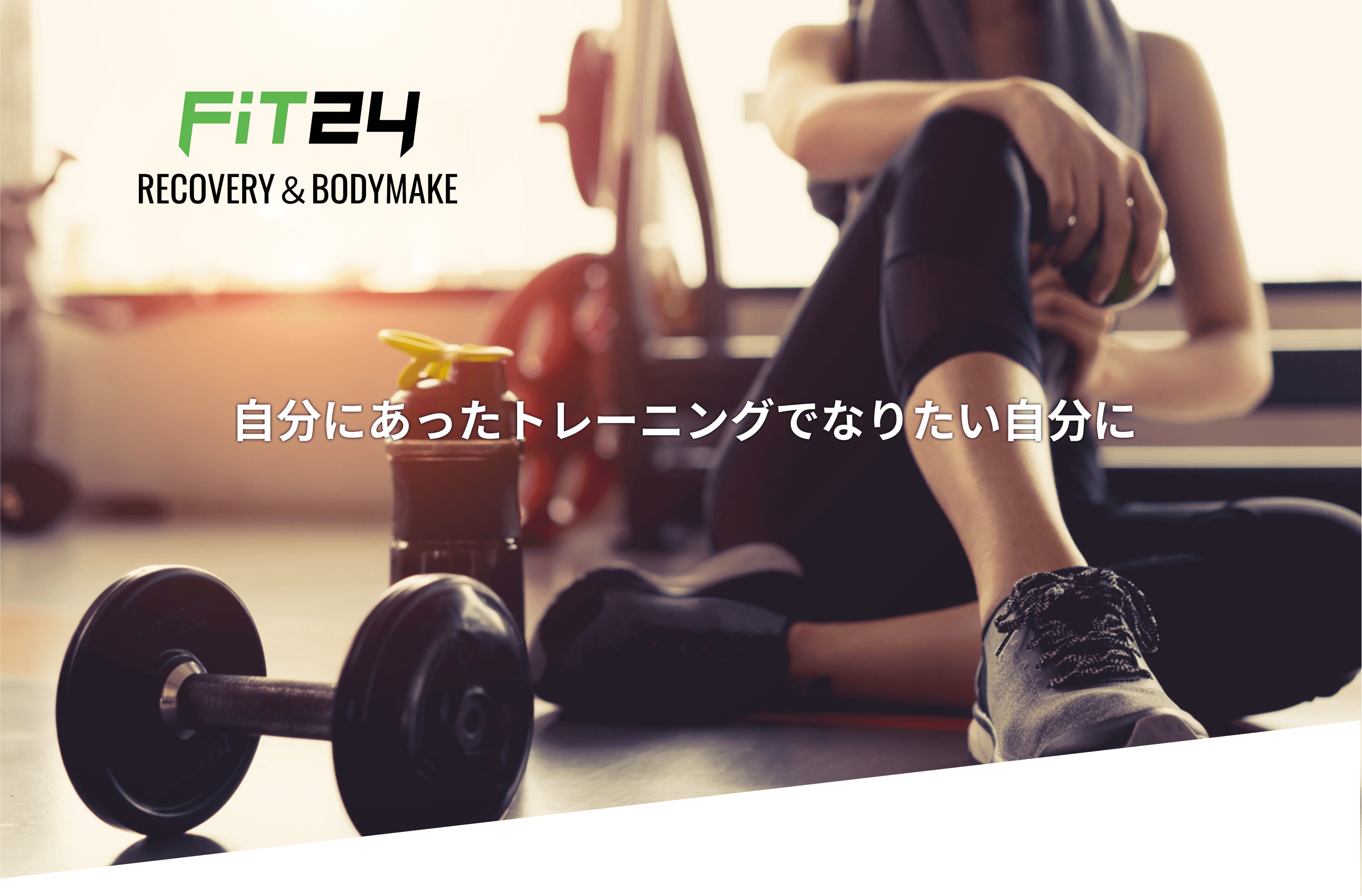 自分にあったトレーニングでなりたい自分に