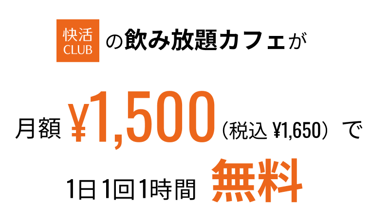 快活CLUBの飲み放題カフェが月額1,500円で1日1回1時間無料