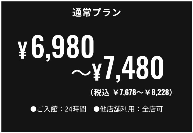 通常プラン 6,980円〜7,480円