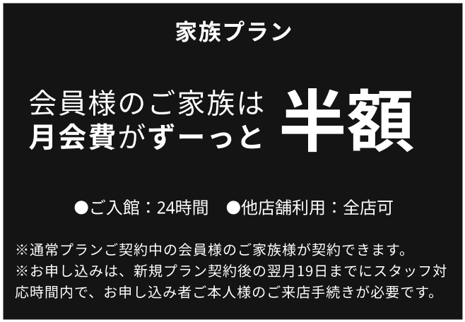 家族プラン 会員様のご家族は月会費がずーっと半額