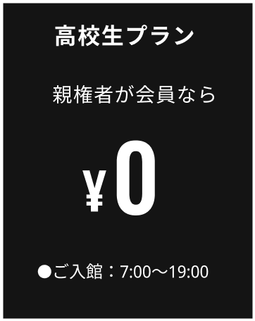 高校生プラン 親権者が会員なら0円