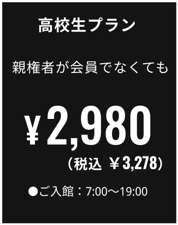 高校生プラン 親権者が会員でなくても2,980円