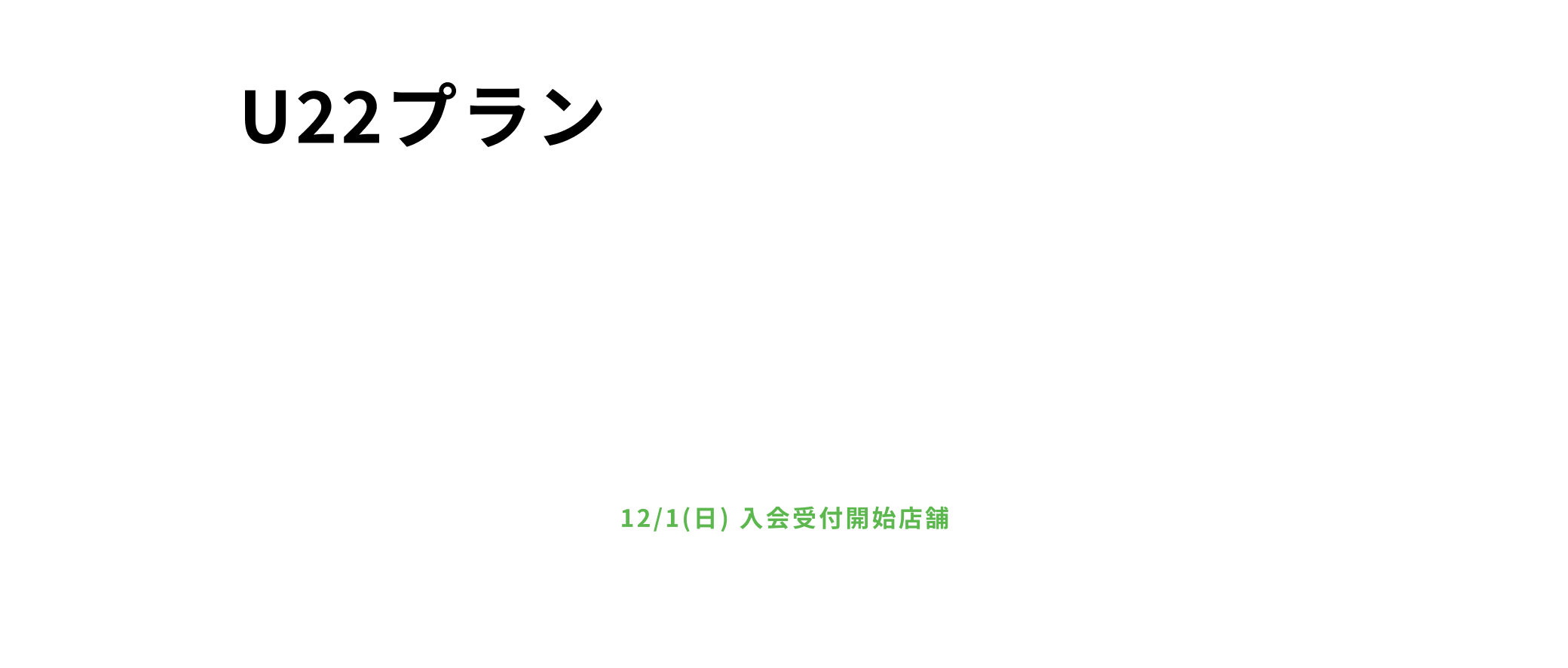 U22プラン 月会費4,980円 ご入館24時間 他店舗利用全店可 ※高校生の方は対象外となります