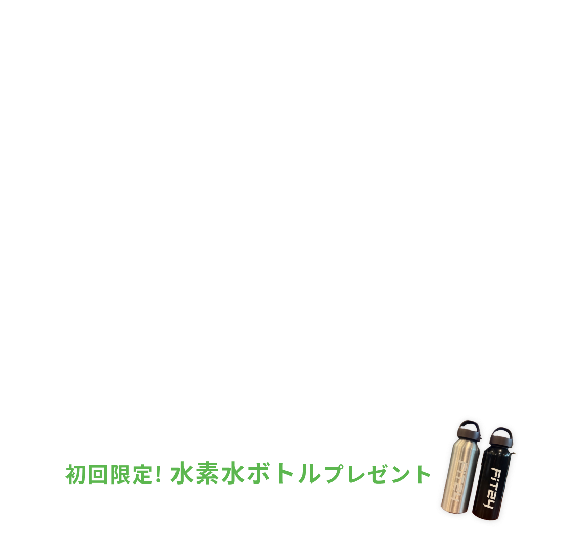 新規入会キャンペーン特典 入会金0円 月会費2ヶ月間で3,980円 水素水飲み放題・安心プラスが2ヶ月間0円 初回限定水素水ボトルプレゼント
