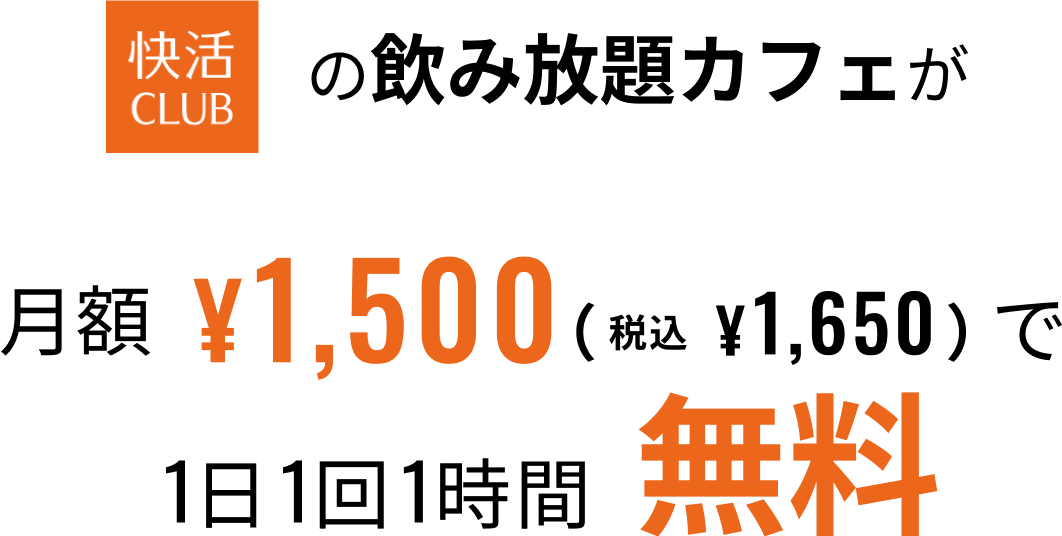 快活CLUBの飲み放題カフェが月額1,500円で1日1回1時間無料