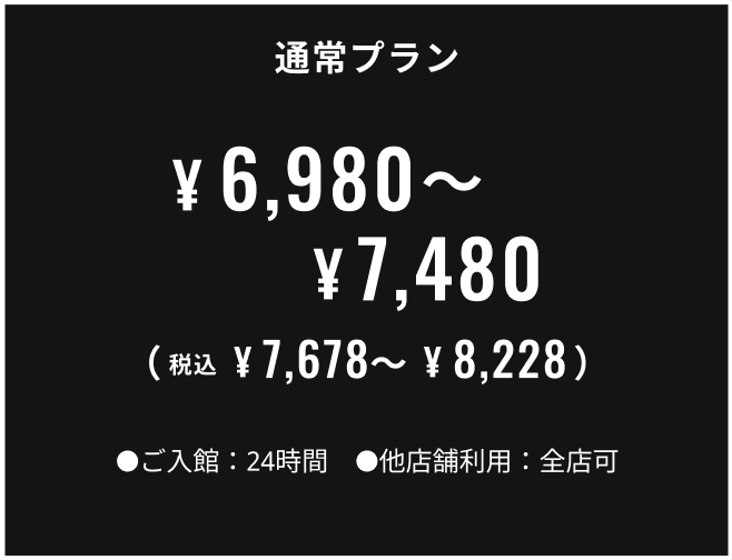 通常プラン 6,980円〜7,480円