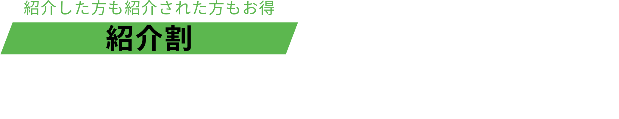 紹介割 3ヶ月目の月会費が1,000円引