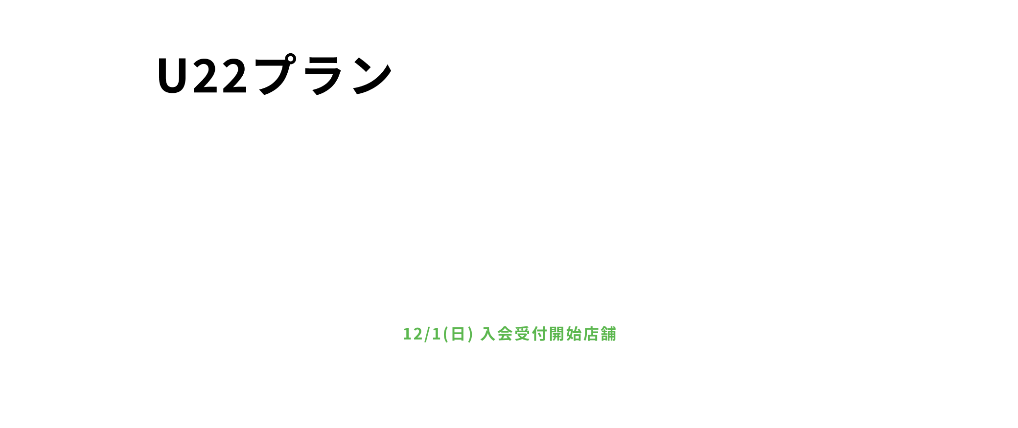 U22プラン 月会費4,980円 ご入館24時間 他店舗利用全店可 ※高校生の方は対象外となります