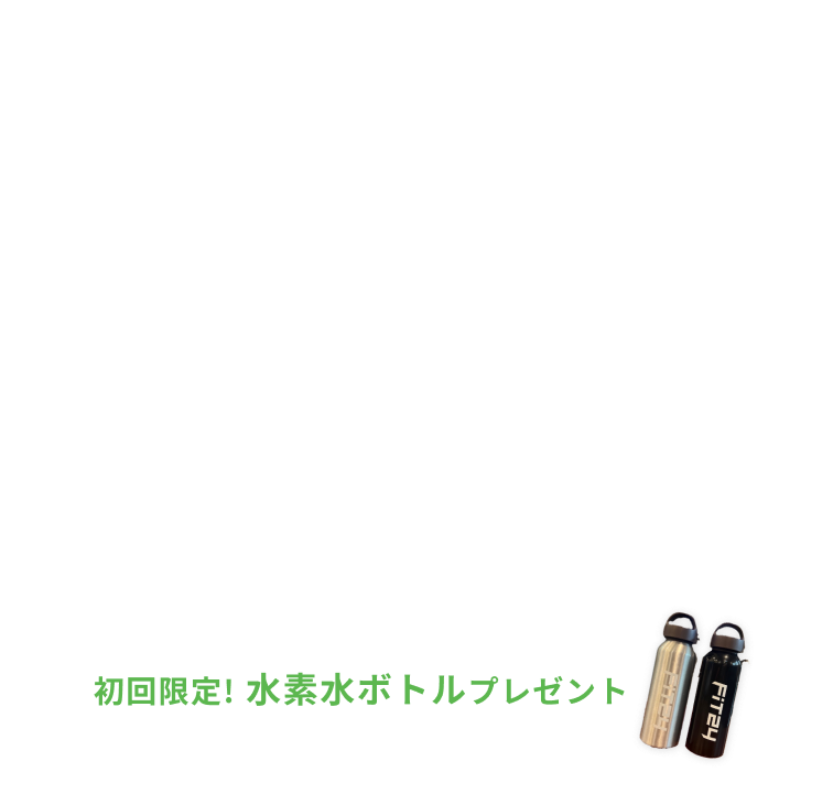 新規入会キャンペーン特典 入会金0円 月会費2ヶ月間3,980円 水素水飲み放題・安心プラスが2ヶ月間0円 初回限定水素水ボトルプレゼント