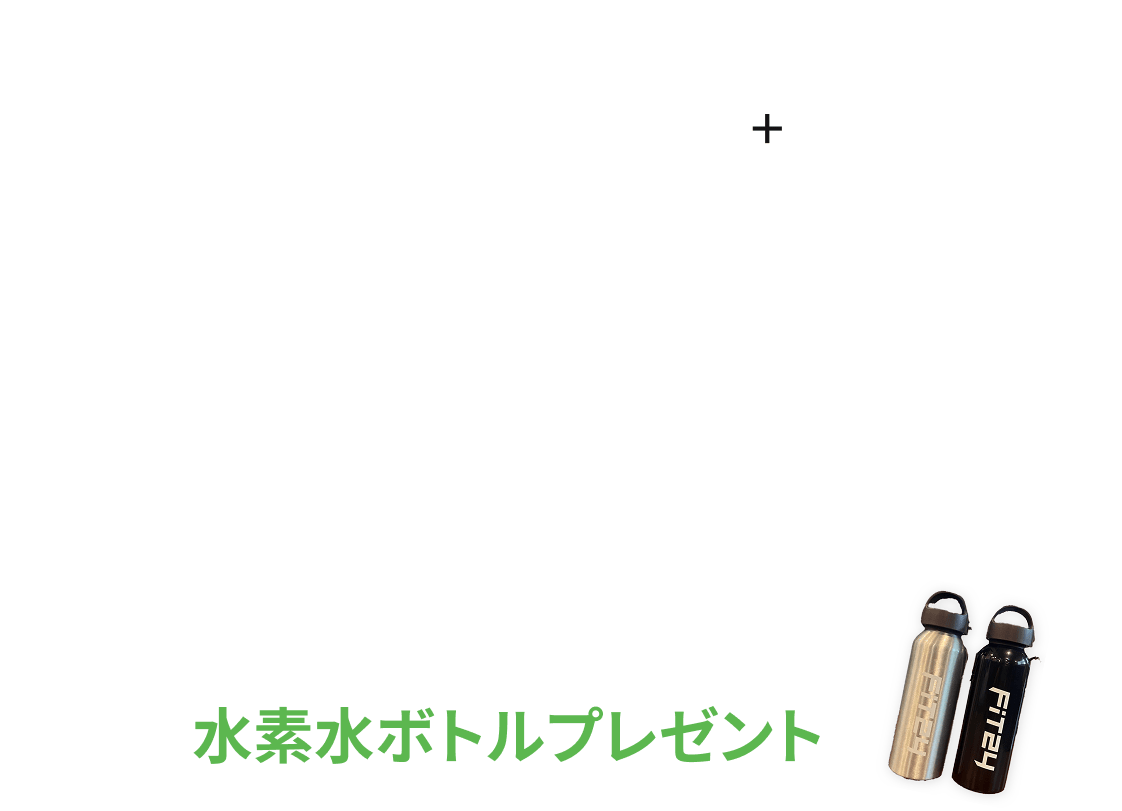 新規入会キャンペーン特典 月会費が初月0円+翌月2,980円 各有料オプションが2ヶ月間0円 初回限定水素水ボトルプレゼント