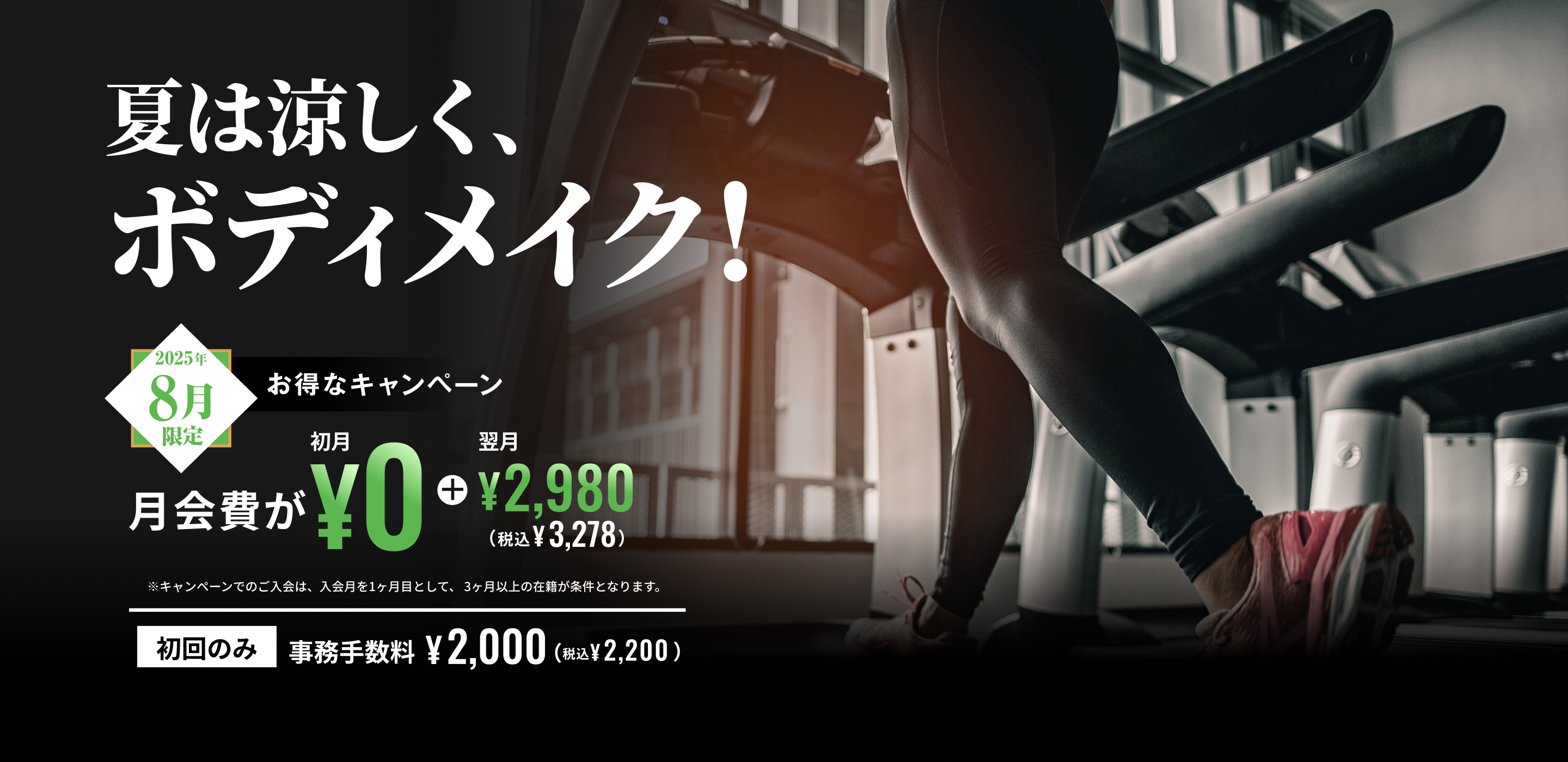 夏は涼しく、ボディメイク！8月限定お得なキャンペーン