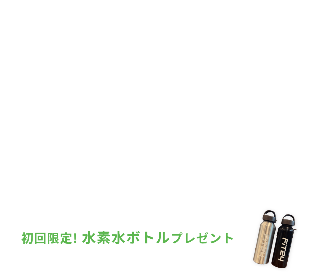 新規入会キャンペーン特典 入会金0円 月会費2ヶ月間で3,980円 水素水飲み放題・安心プラスが2ヶ月間0円 初回限定水素水ボトルプレゼント