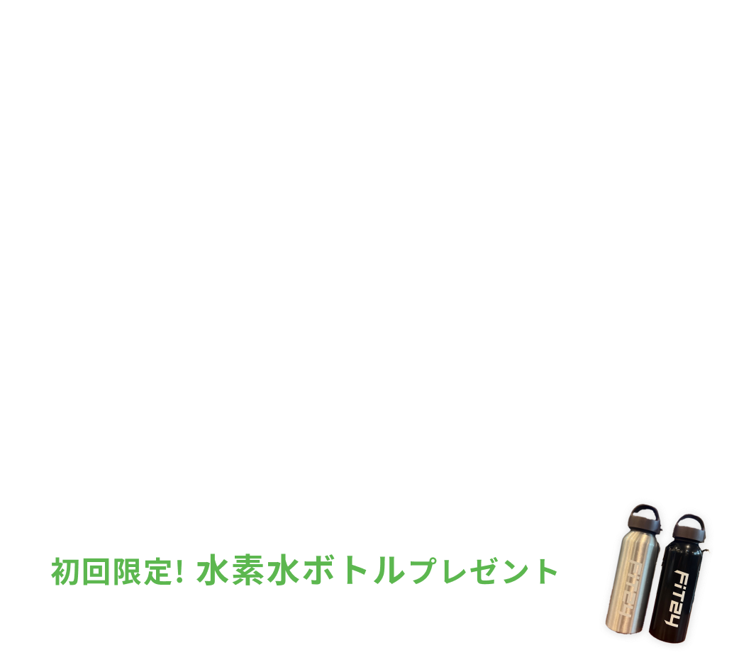 新規入会キャンペーン特典 入会金0円 月会費2ヶ月間で3,980円 水素水飲み放題・安心プラスが2ヶ月間0円 初回限定水素水ボトルプレゼント