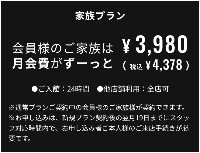 家族プラン 会員様のご家族は月会費がずーっと半額