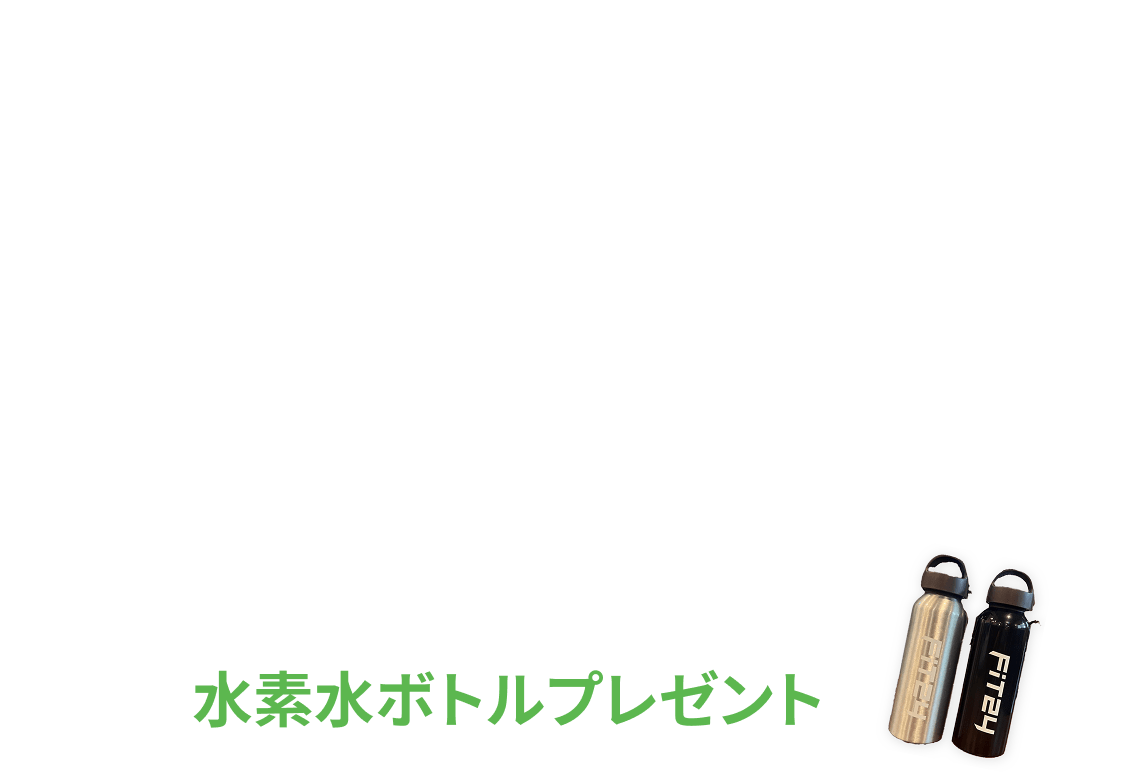 新規入会キャンペーン特典 初月の月会費が¥0 各有料オプションが2ヶ月間0円 初回限定水素水ボトルプレゼント