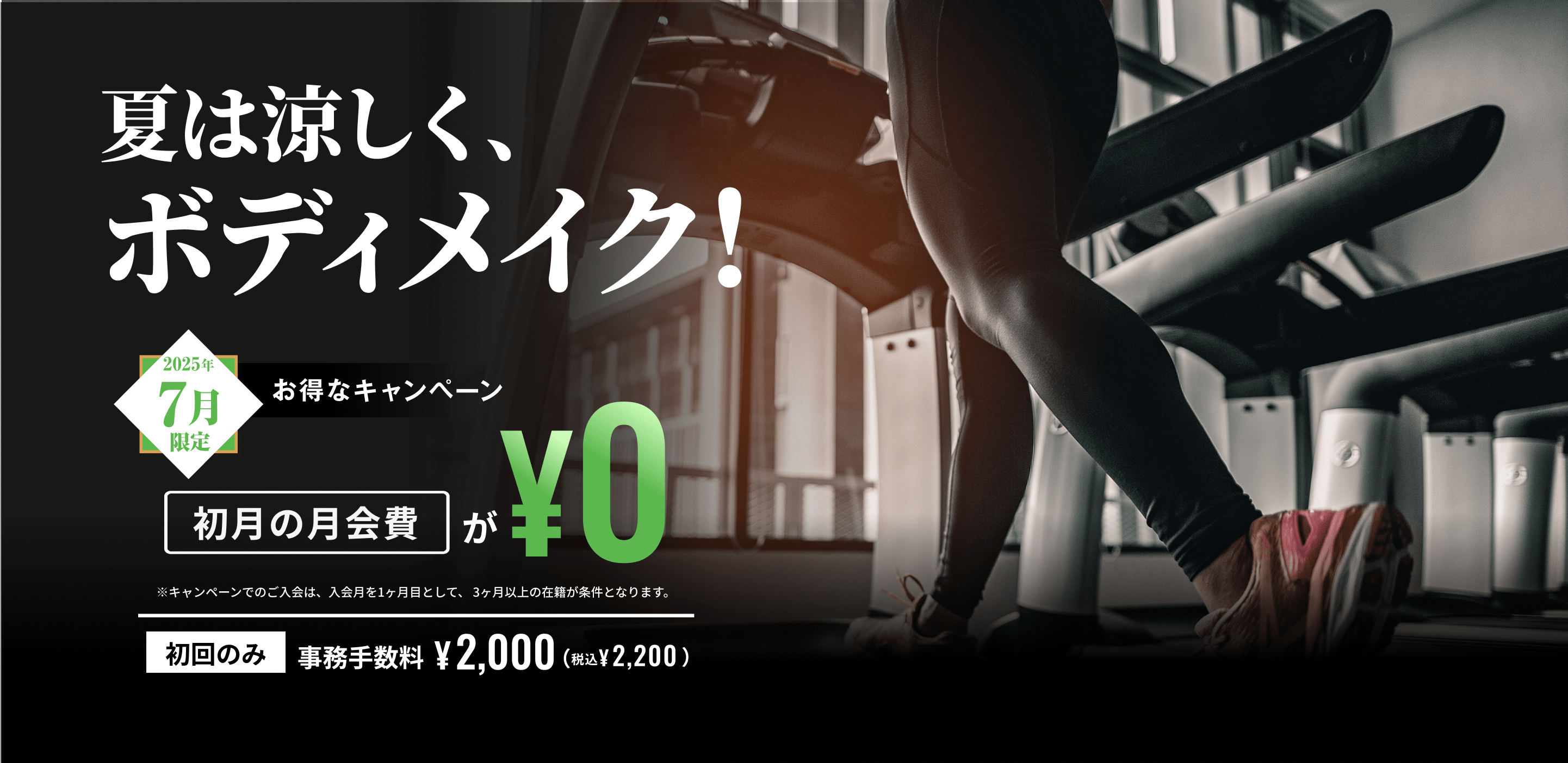 夏は涼しく、ボディメイク！7月限定お得なキャンペーン