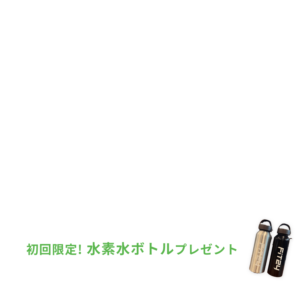 新規入会キャンペーン特典 入会金0円 月会費2ヶ月間で3,980円 水素水飲み放題・安心プラスが2ヶ月間0円 初回限定水素水ボトルプレゼント