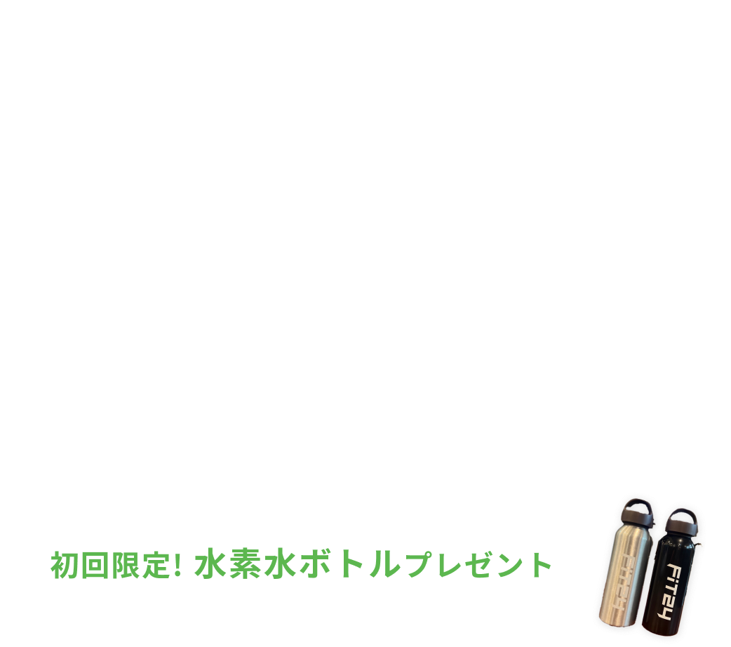 入会金0円 初月+翌月+翌々月の月会費0円 特典 水素水飲み放題・安心プラスが2ヶ月間0円 さらに初回限定水素水ボトルプレゼント