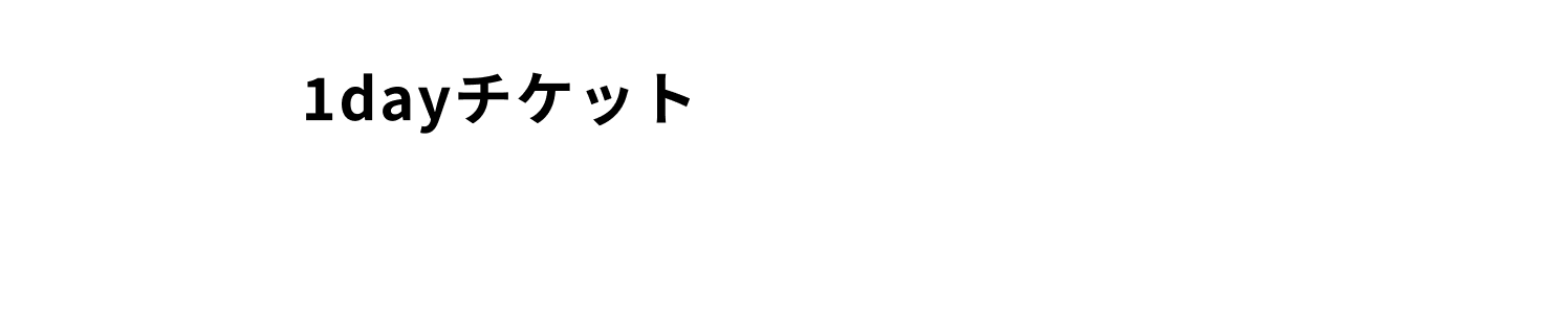 会員様以外が利用できる1dayチケット 1日1,980円 0:00~23:59まで ご利用日は何回でも入退館OK