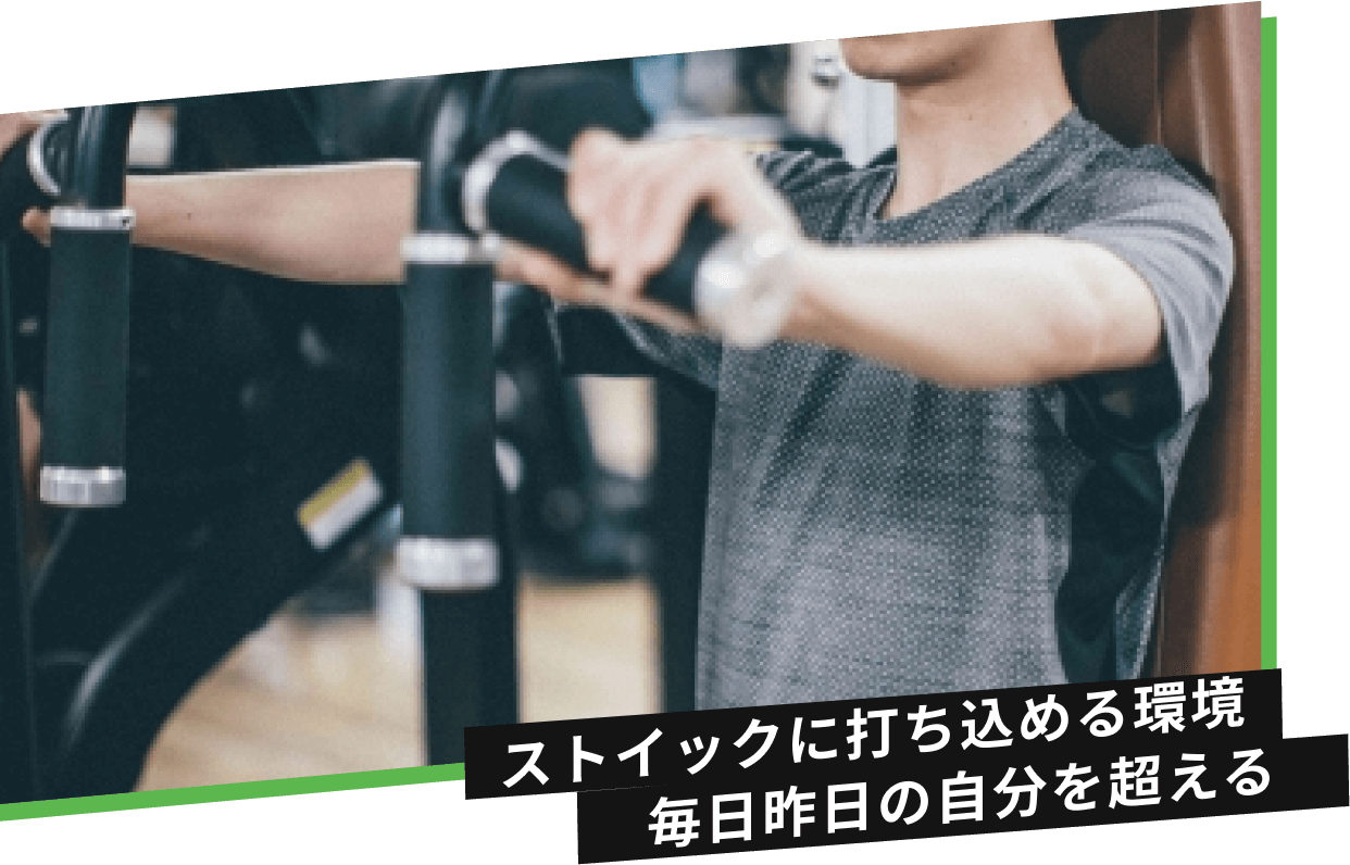 ストイックに打ち込める環境 毎日昨日の自分を超える
