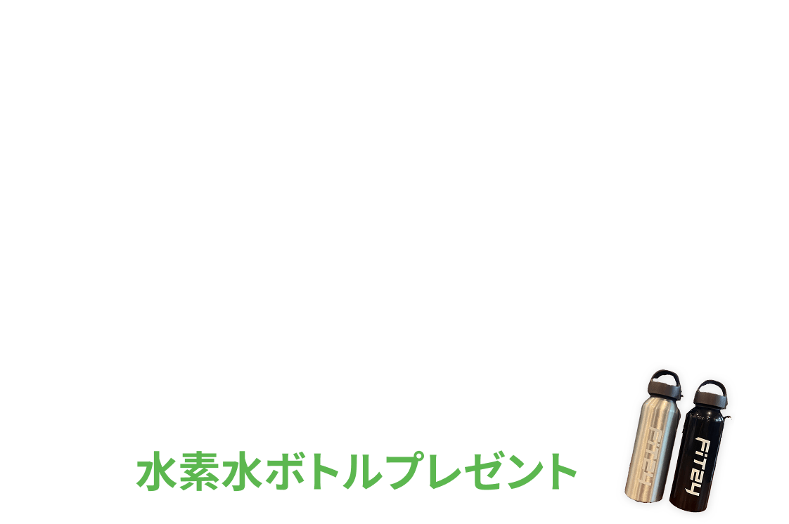 新規入会キャンペーン特典 初月+翌月+翌々月の月会費が3ヶ月まとめて¥0 各有料オプションが2ヶ月間0円 初回限定水素水ボトルプレゼント