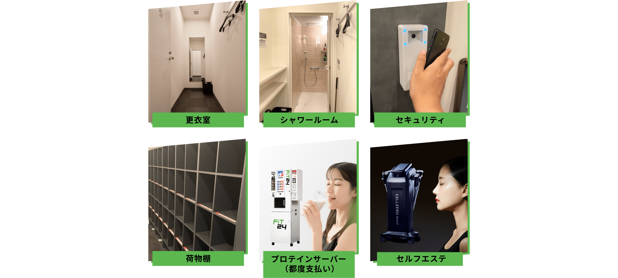 更衣室 シャワールーム セキュリティ 荷物棚 プロテインサーバー セルフエステ