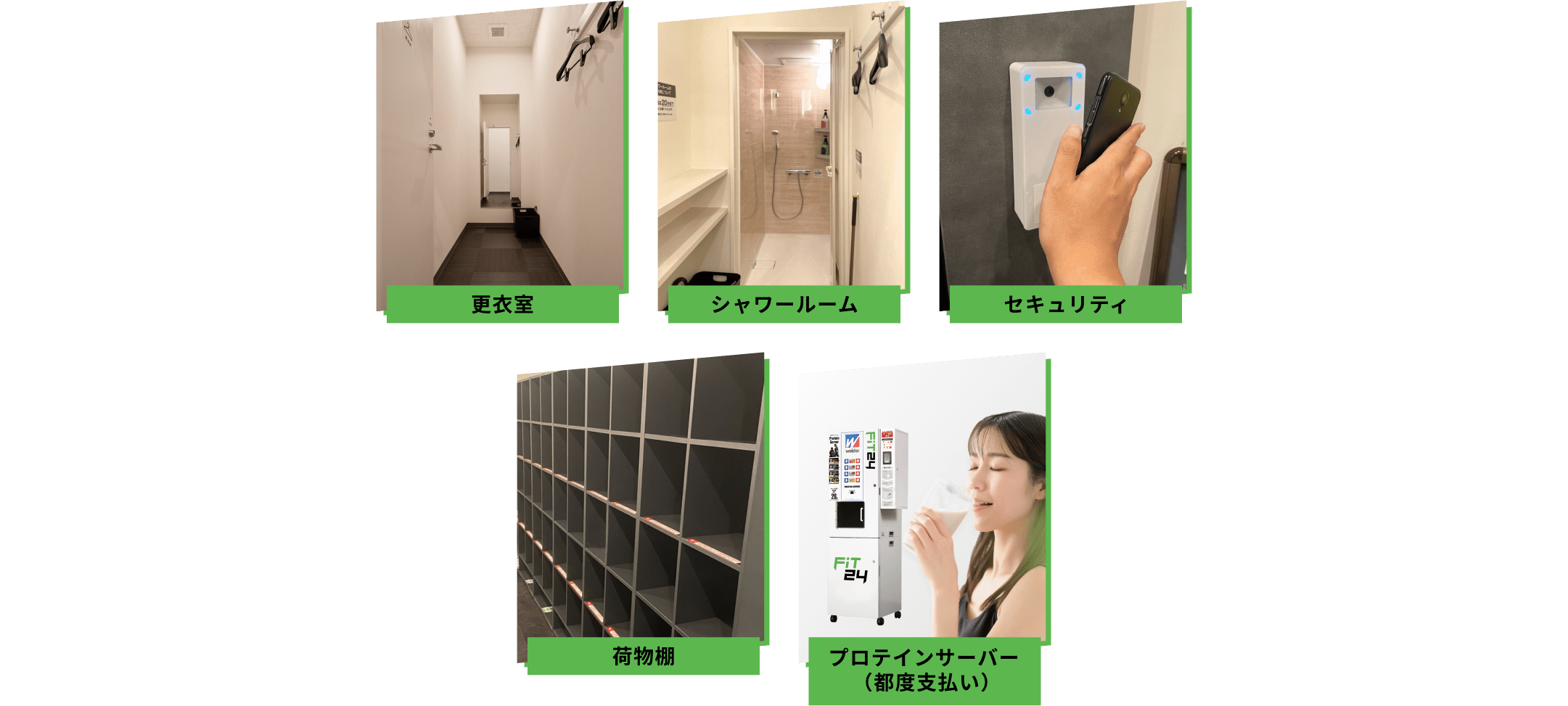更衣室 シャワールーム セキュリティ 荷物棚 プロテインサーバー セルフエステ