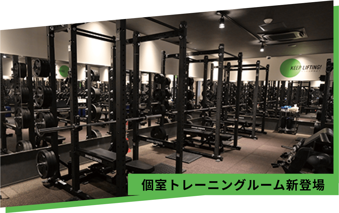 個室トレーニングルーム新登場