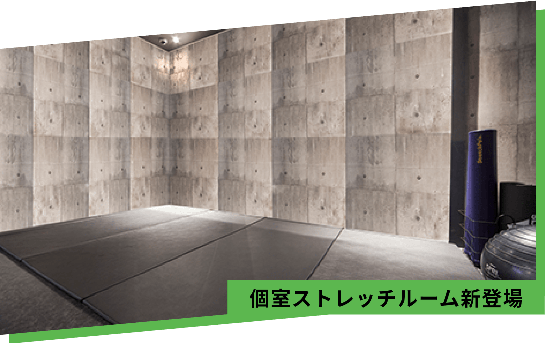 個室ストレッチルーム新登場