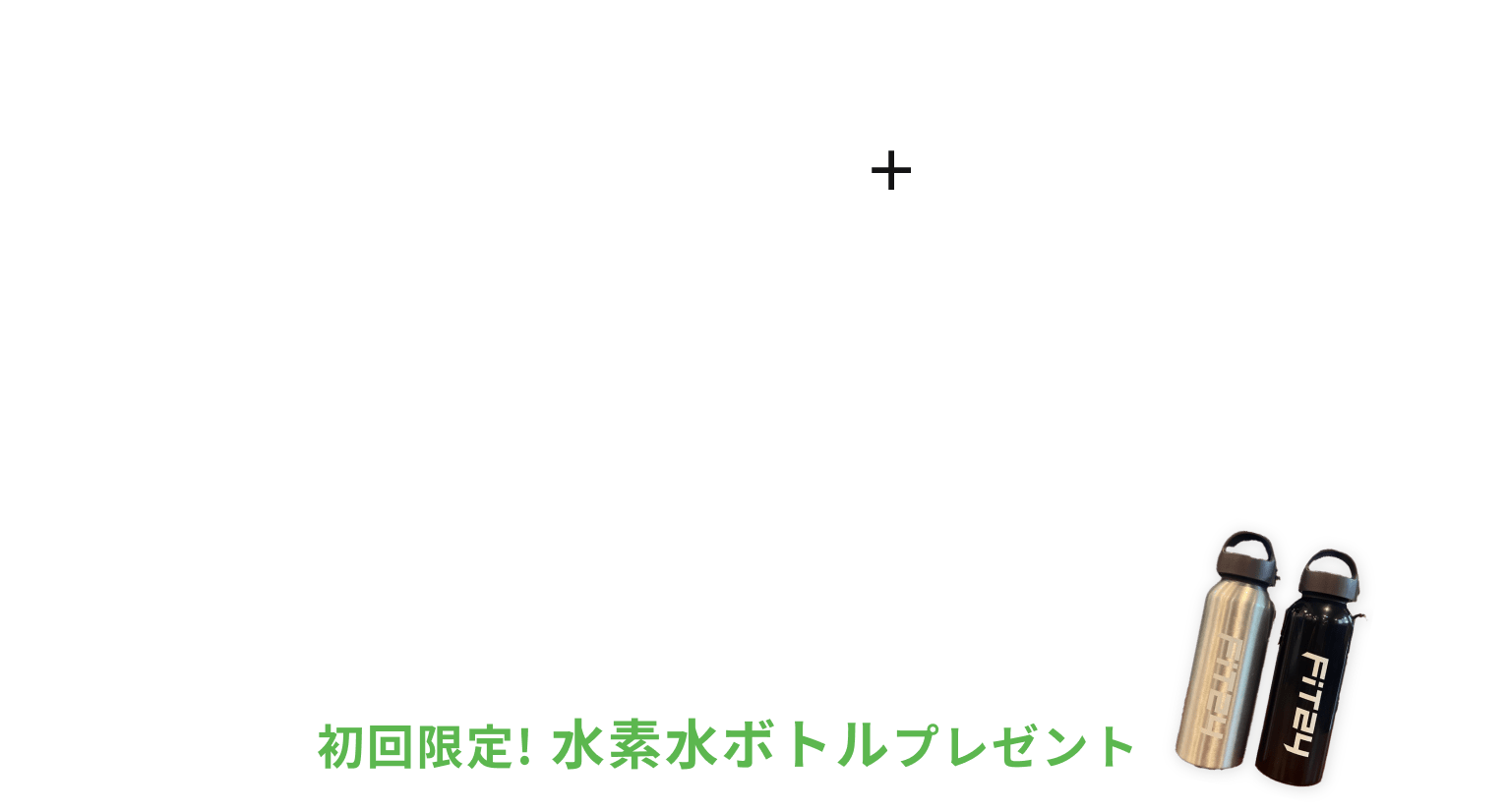新規入会キャンペーン特典 入会金0円 月会費2ヶ月間で3,980円 水素水飲み放題・安心プラスが2ヶ月間0円 初回限定水素水ボトルプレゼント
