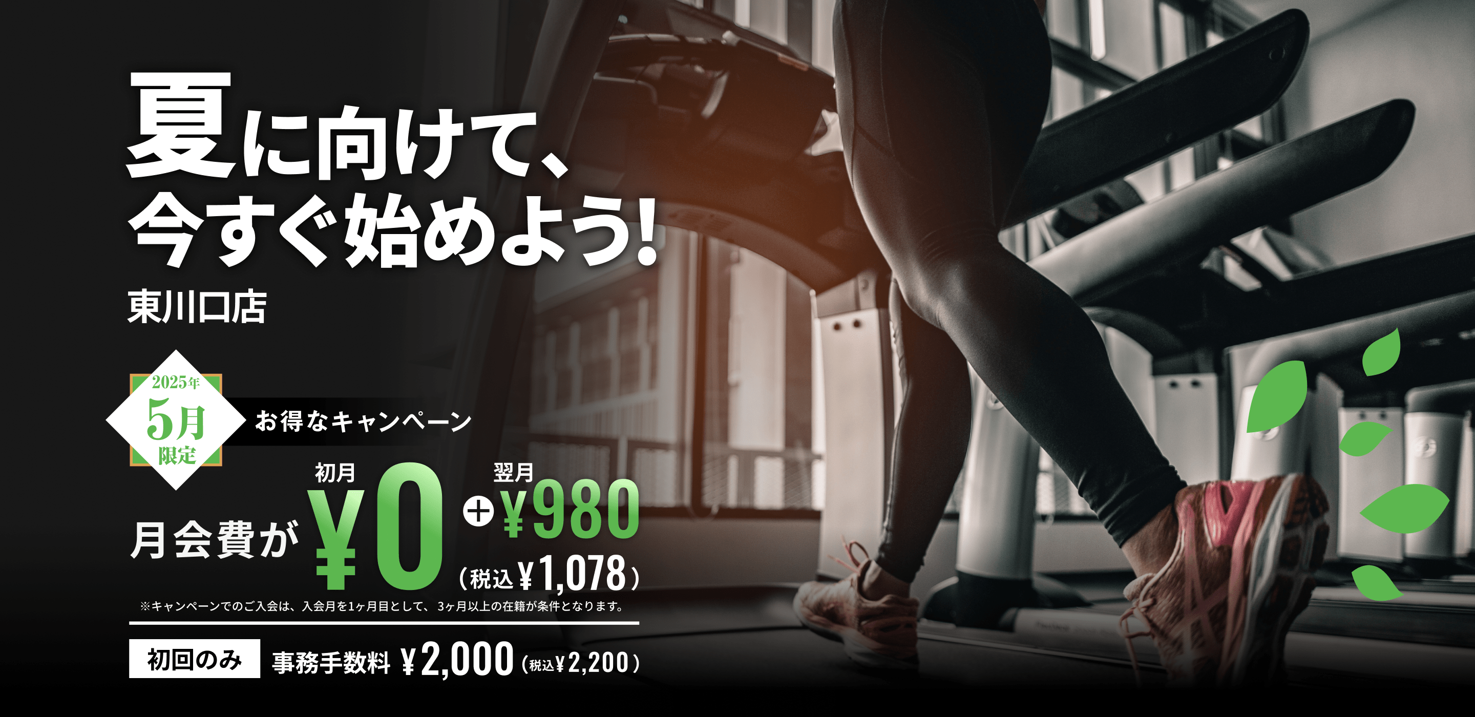 夏に向けて、今すぐ始めよう！5月限定お得なキャンペーン