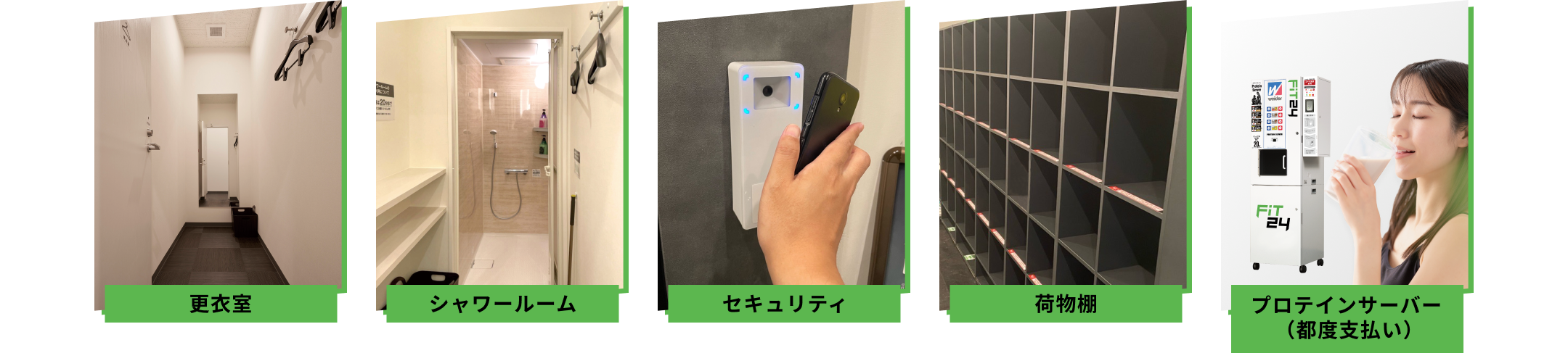 更衣室 シャワールーム セキュリティ 荷物棚 プロテインサーバー