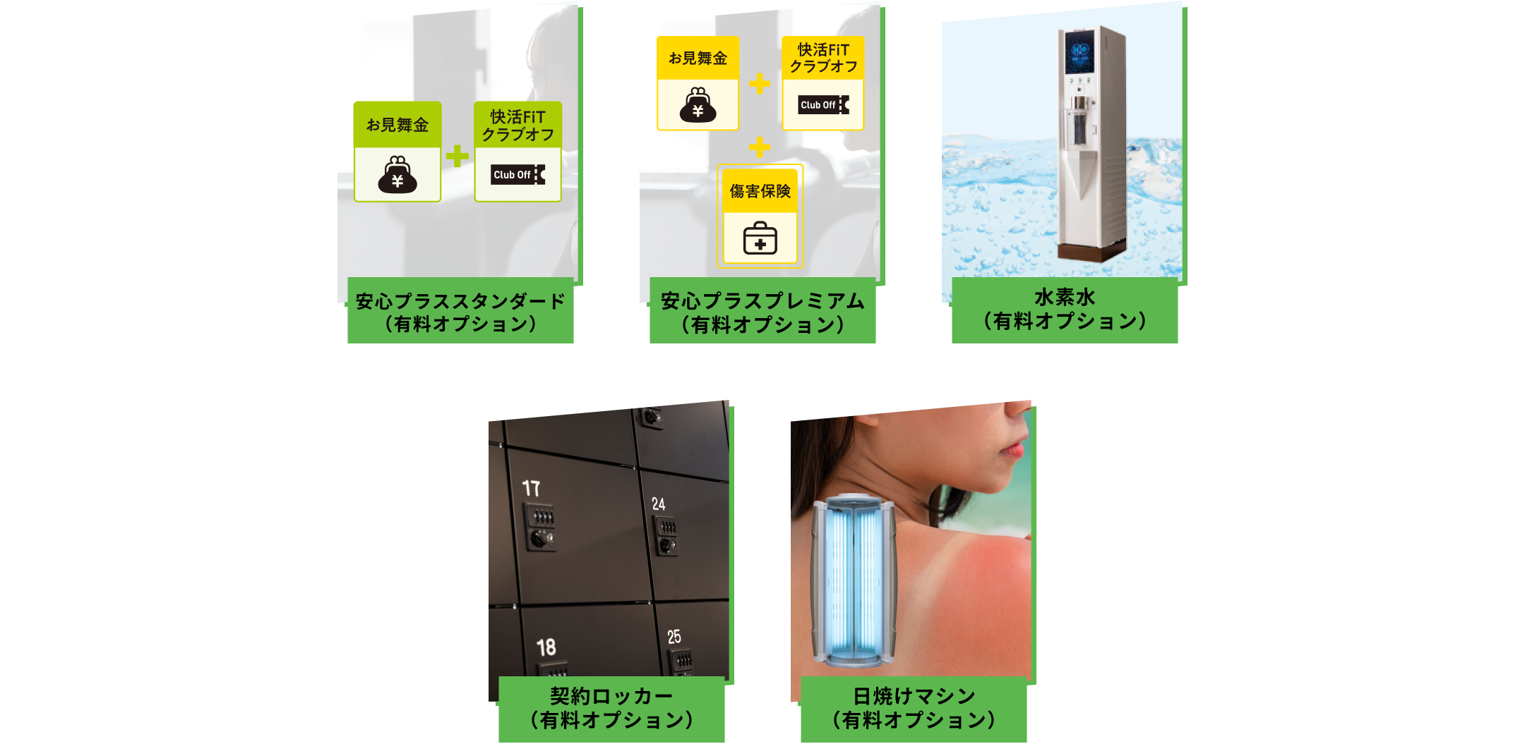 充実のオプション