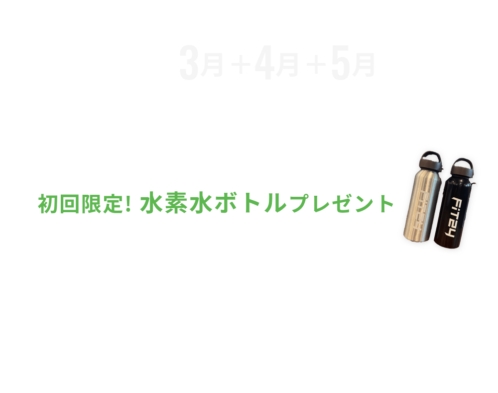 新規入会キャンペーン特典 入会金0円 月会費2ヶ月間で3,980円 水素水飲み放題・安心プラスが2ヶ月間0円 初回限定水素水ボトルプレゼント