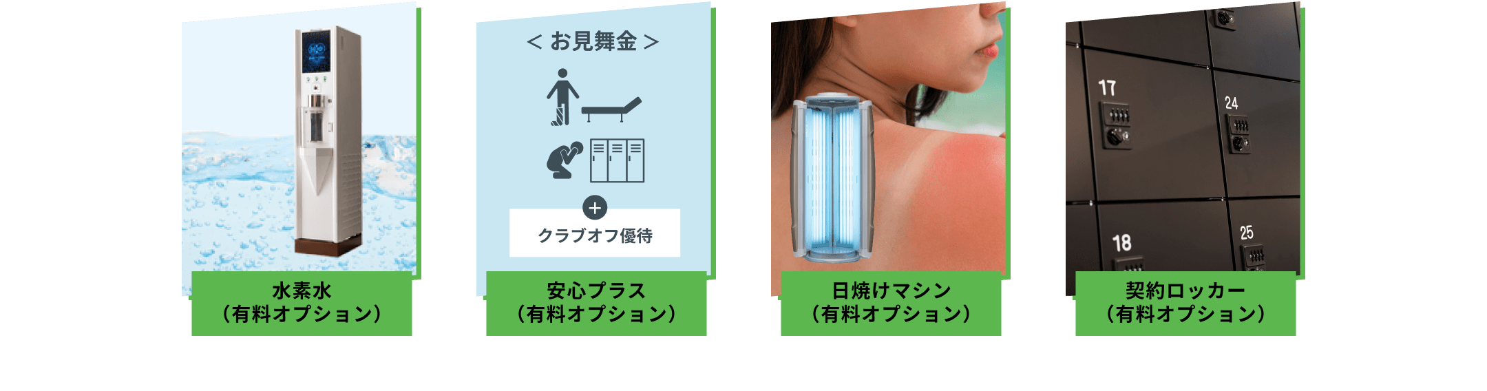 水素水(有料オプション) 安心プラス 日焼けマシン(有料オプション) 契約ロッカー(有料オプション)
