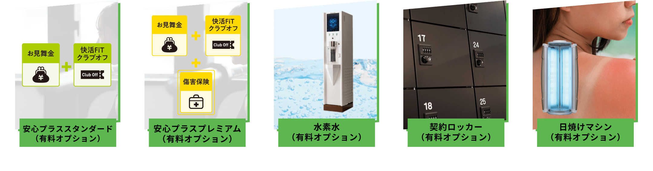 充実のオプション
