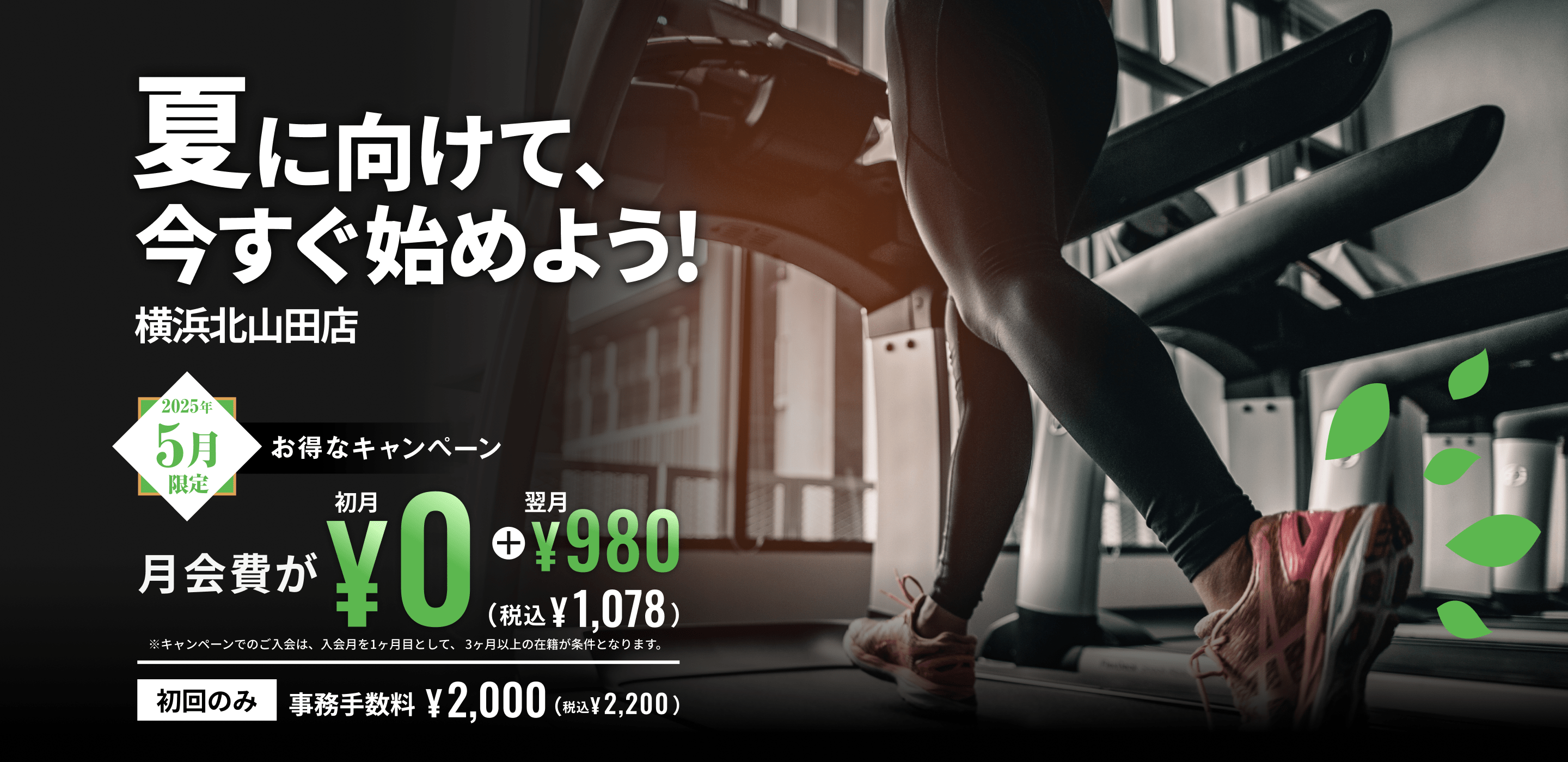 夏に向けて、今すぐ始めよう！5月限定お得なキャンペーン