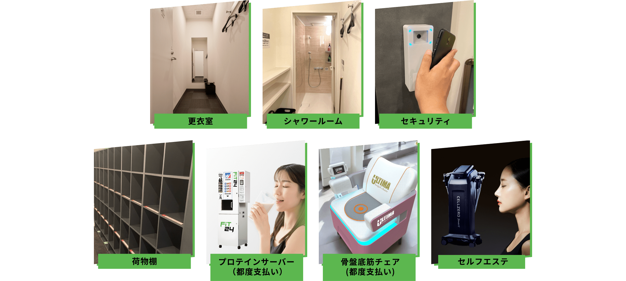 更衣室 シャワールーム セキュリティ 荷物棚 プロテインサーバー 骨盤底筋チェア セルフエステ