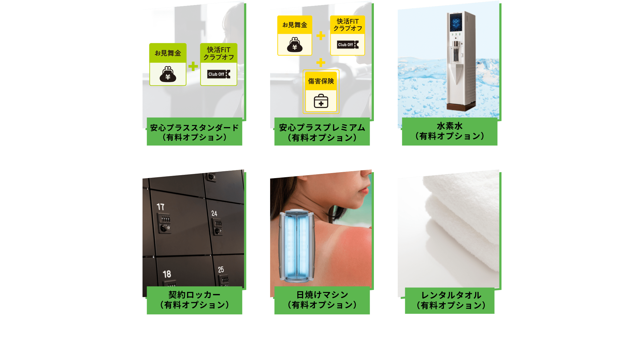 充実のオプション