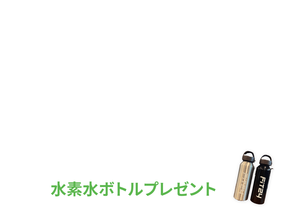新規入会キャンペーン特典 初月+翌月+翌々月の月会費が3ヶ月まとめて¥0 各有料オプションが2ヶ月間0円 初回限定水素水ボトルプレゼント