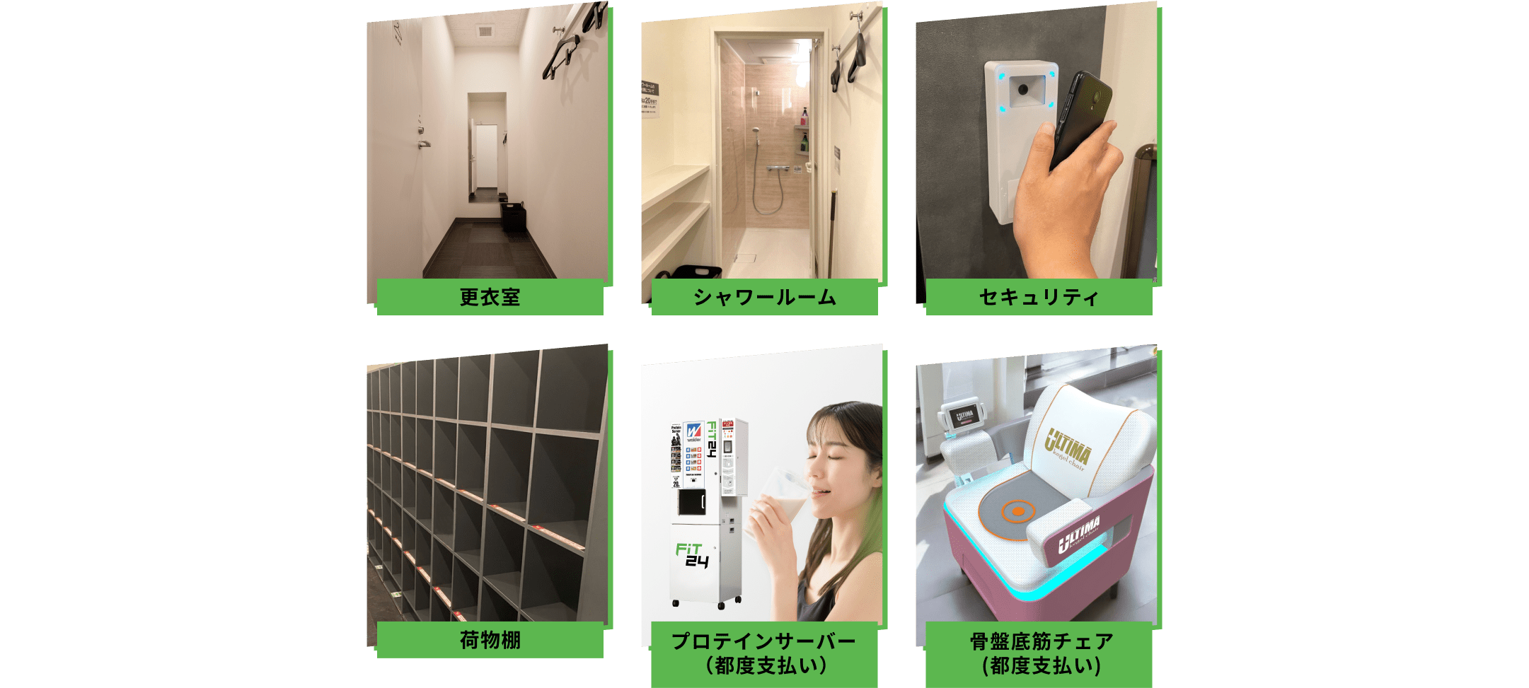 更衣室 シャワールーム セキュリティ 荷物棚 プロテインサーバー 骨盤底筋チェア