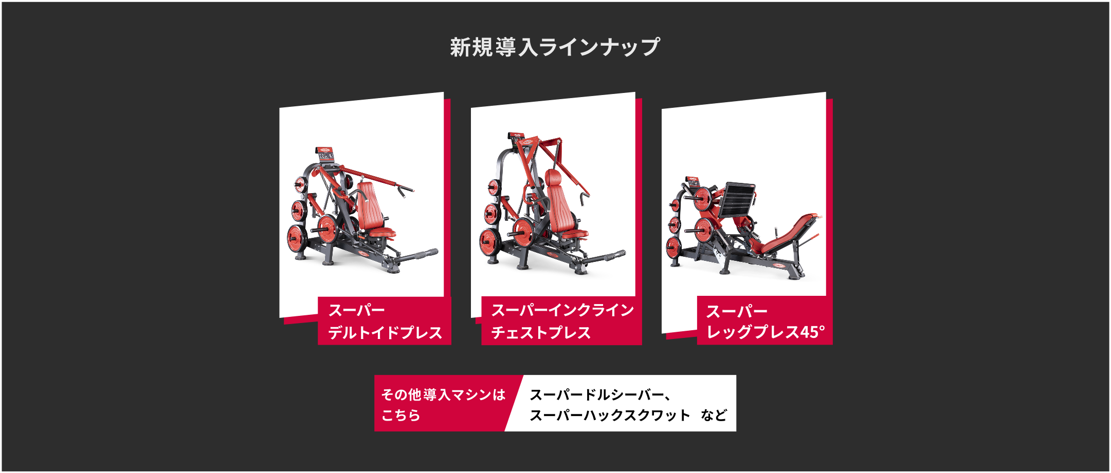 新規導入ラインナップ