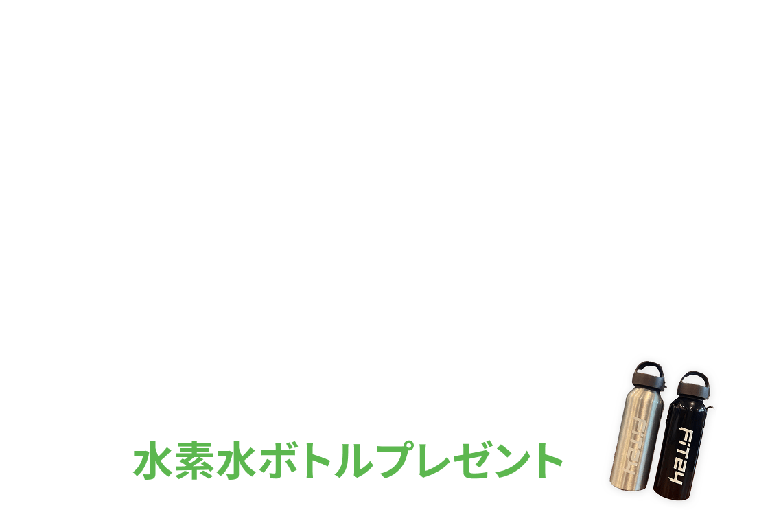 新規入会キャンペーン特典 初月+翌月+翌々月の月会費が3ヶ月まとめて¥0 各有料オプションが2ヶ月間0円 初回限定水素水ボトルプレゼント