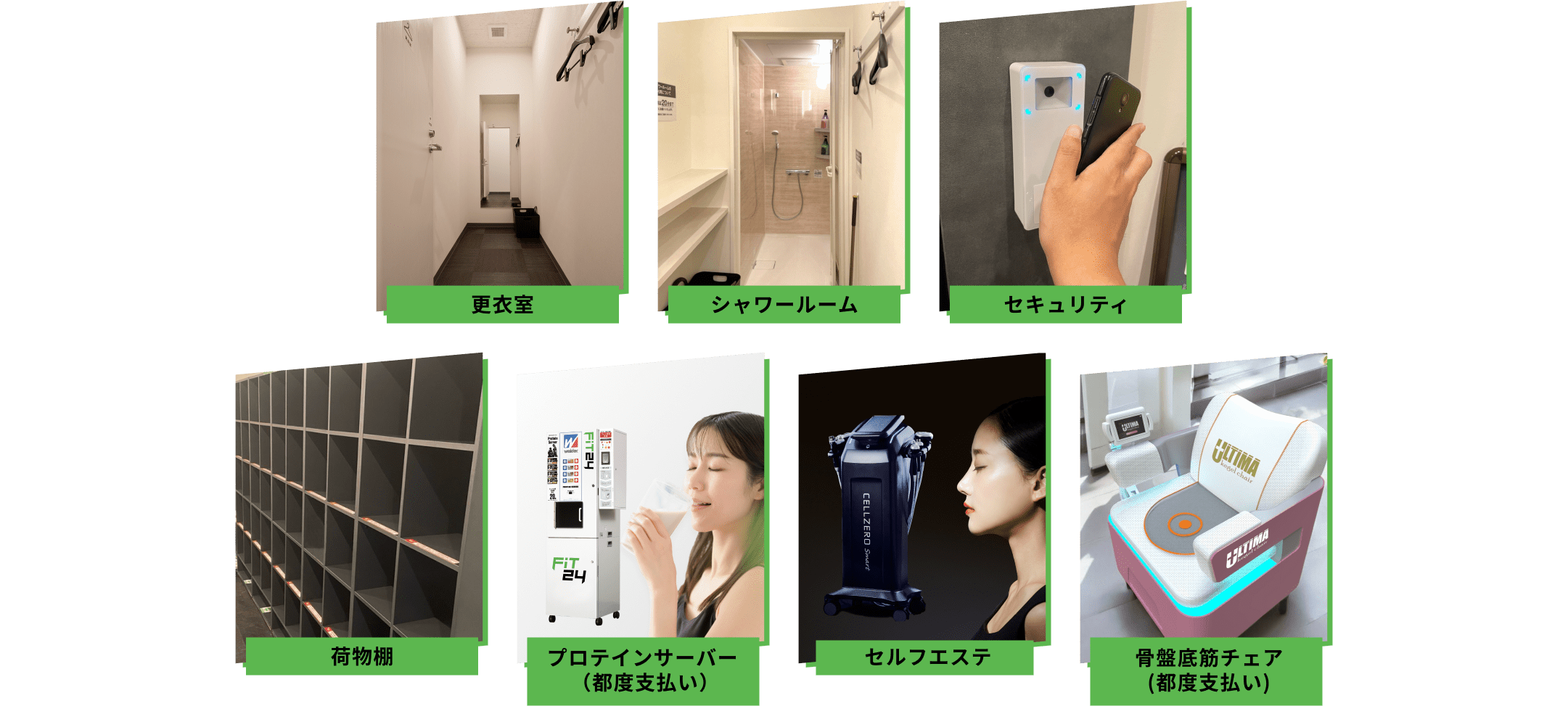 更衣室 シャワールーム セキュリティ 荷物棚 プロテインサーバー 骨盤底筋チェア セルフエステ