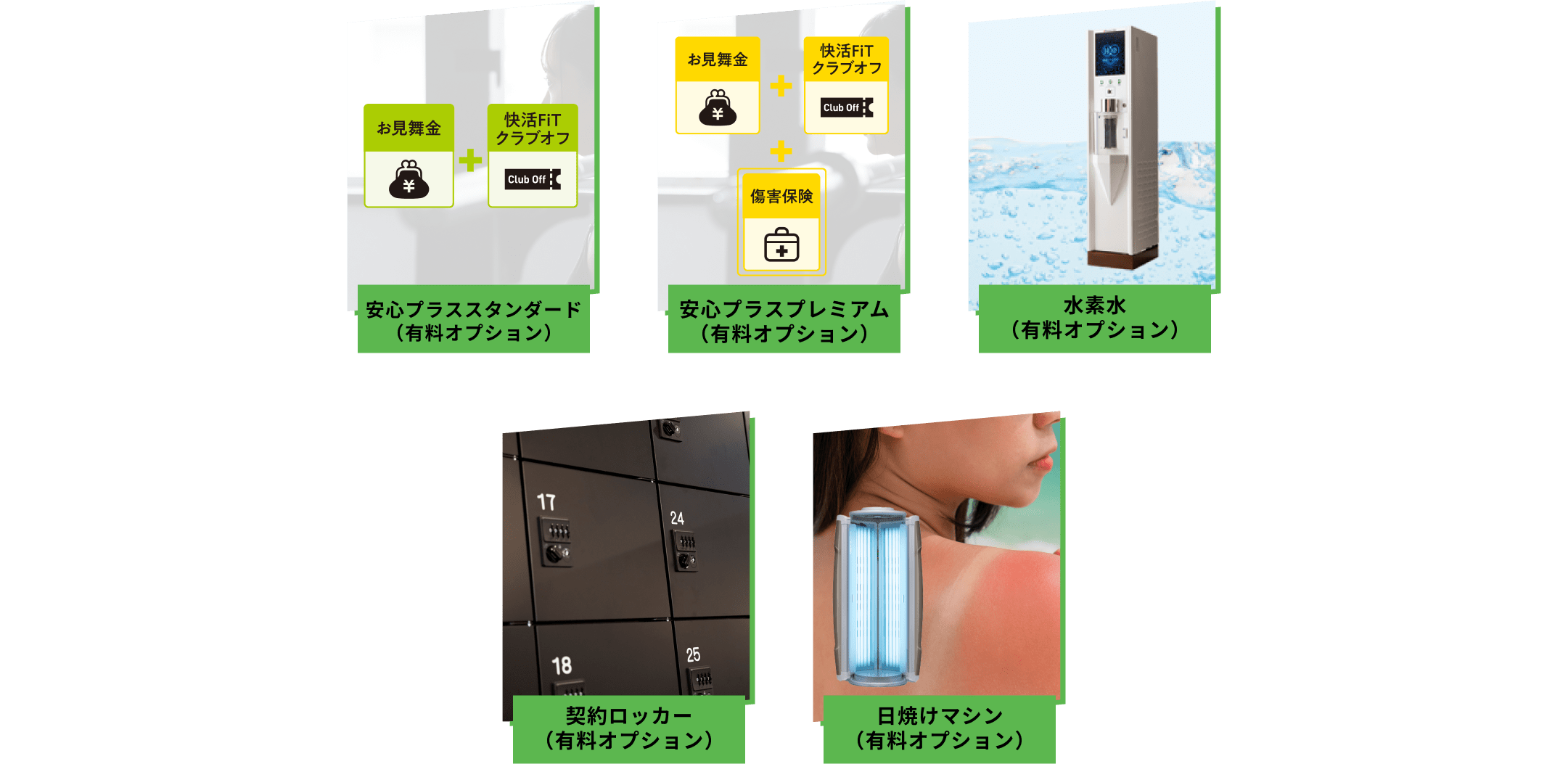 充実のオプション