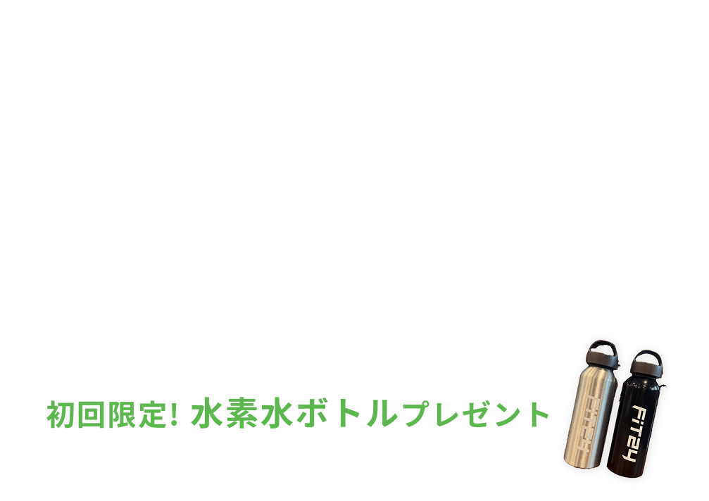 月額費3ヶ月間0円、 水素水飲み放題・安心プラスプレミアムが2ヶ月間0円 、初回限定水素水ボトルプレゼント