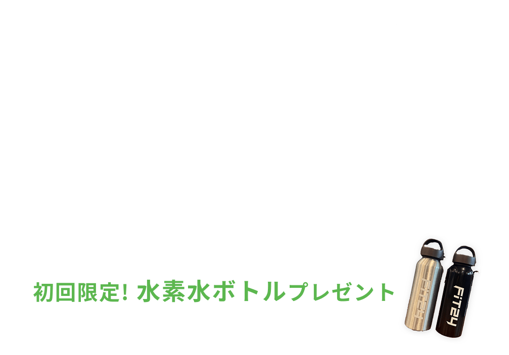 月額費3ヶ月間0円、 水素水飲み放題・安心プラスプレミアムが2ヶ月間0円 、初回限定水素水ボトルプレゼント